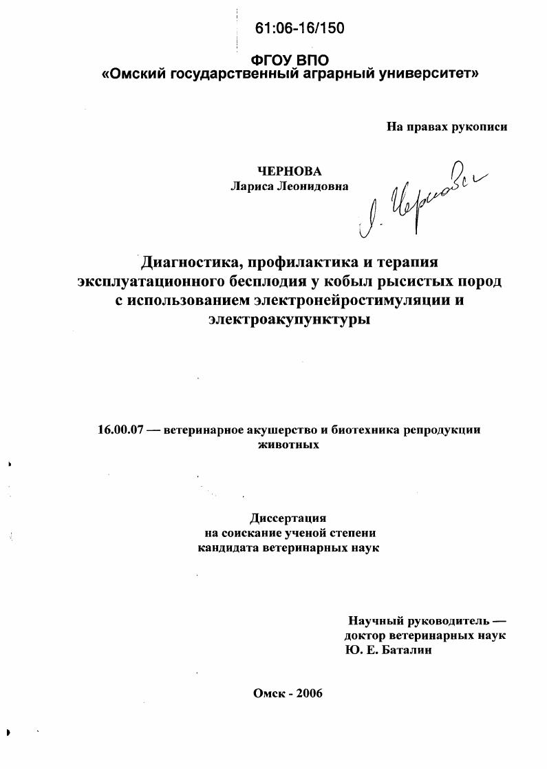 скачать диссертацию Диагностика, профилактика и терапия эксплуатационного бесплодия у кобыл рысистых пород с использованием электронейростимуляции и электроакупунктуры Диагностика, профилактика и терапия эксплуатационного бесплодия у кобыл рысистых пород с использованием электронейростимуляции и электроакупунктуры