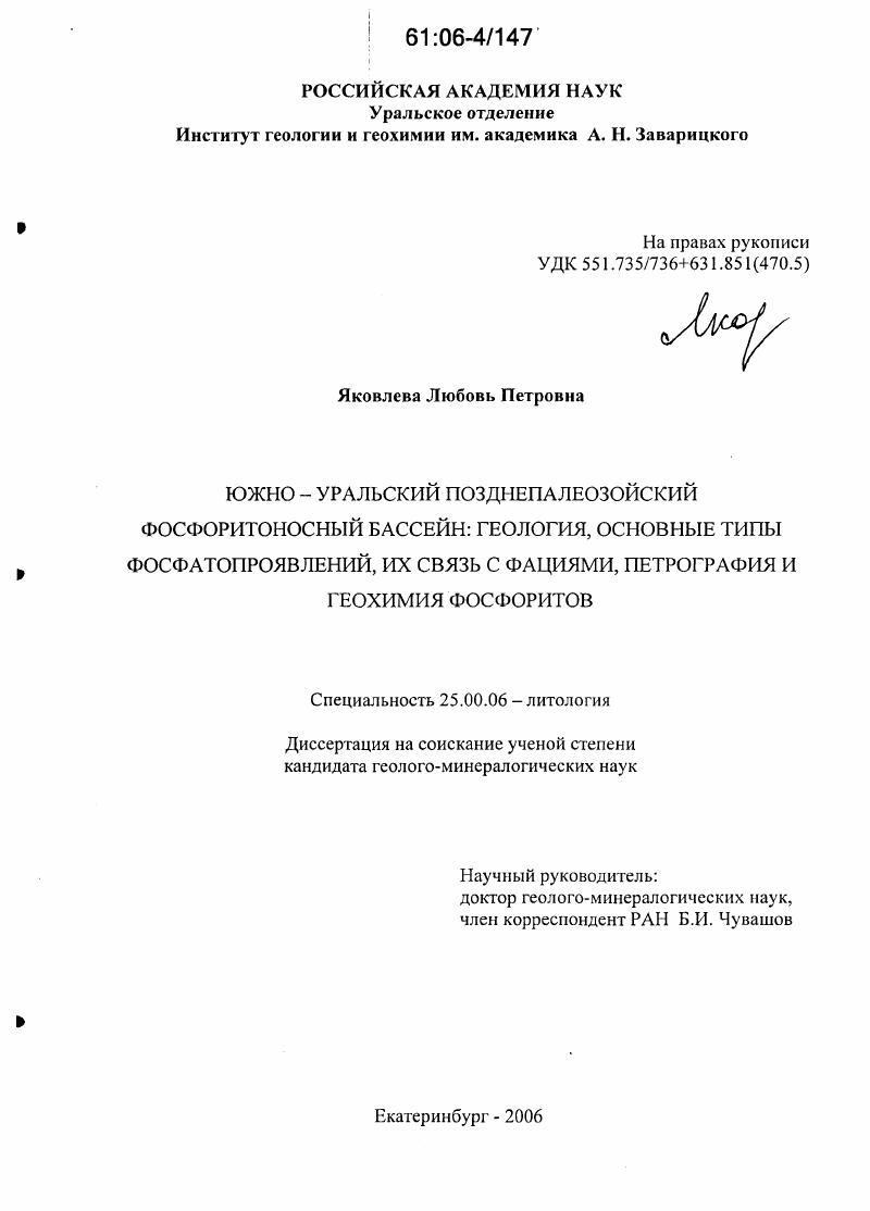Южно-Уральский позднепалеозойский фосфоритоносный бассейн: геология, основные типы фосфатопроявлений, их связь с фациями, петрография и геохимия фосфоритов
