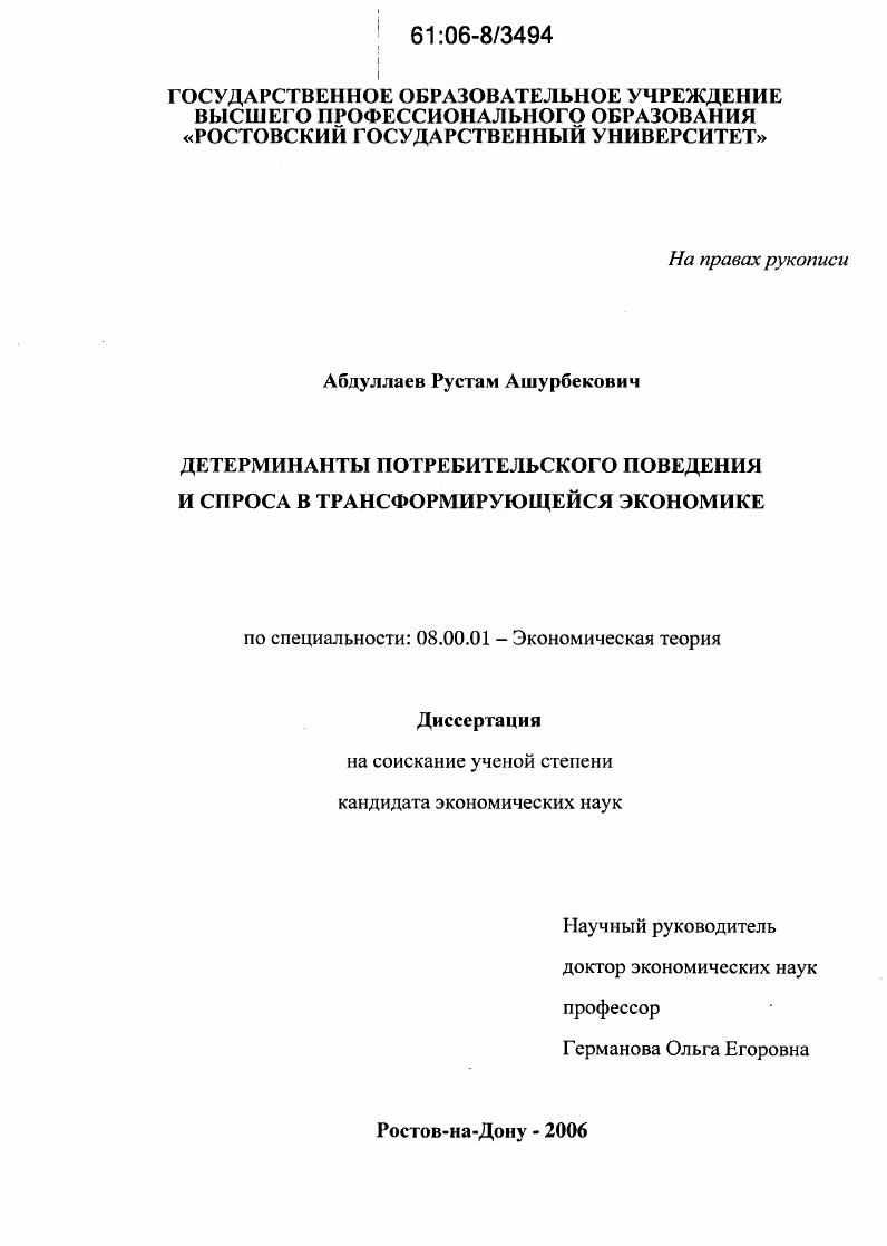 Детерминанты потребительского поведения и спроса в трансформирующейся экономике