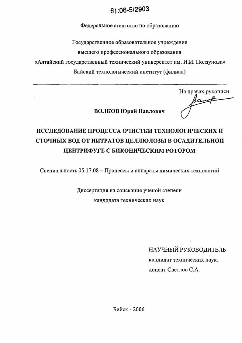 скачать диссертацию Исследование процесса очистки технологических и сточных вод от нитратов целлюлозы в осадительной центрифуге с биконическим ротором Исследование процесса очистки технологических и сточных вод от нитратов целлюлозы в осадительной центрифуге с биконическим ротором