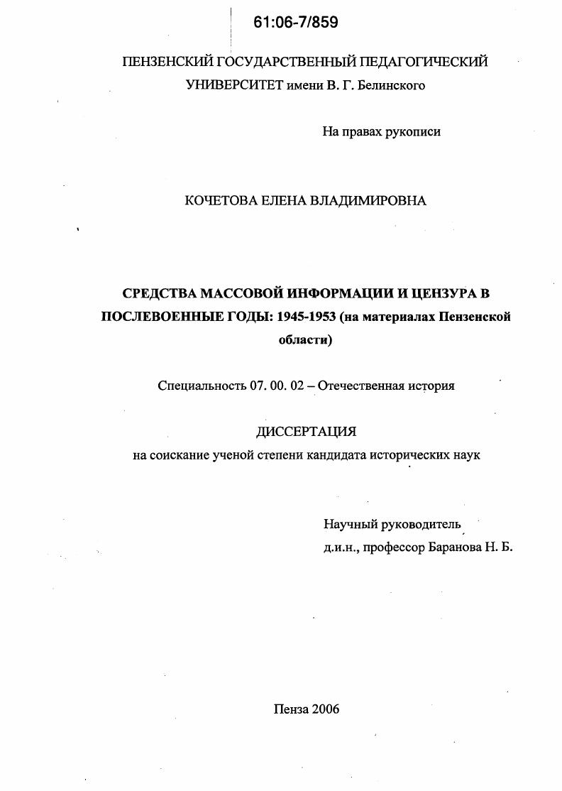 Средства массовой информации и цензура в послевоенные годы: 1945-1953 : На материалах Пензенской области