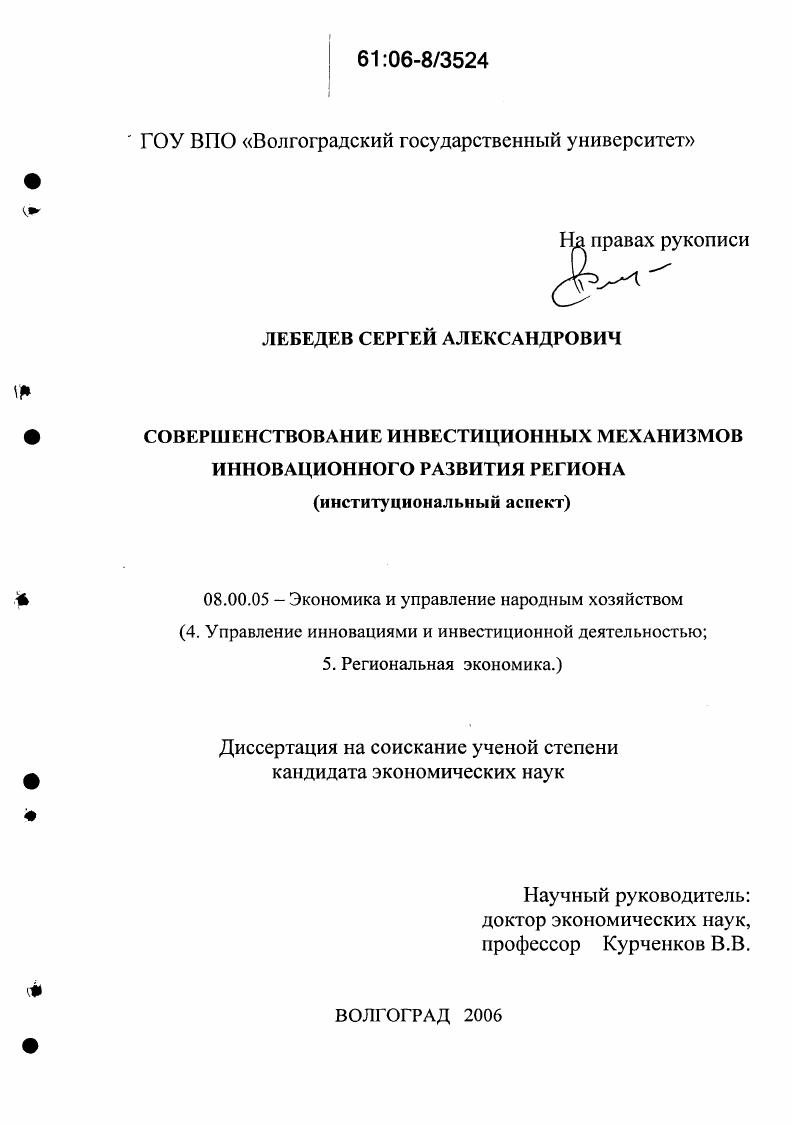 Совершенствование инвестиционных механизмов инновационного развития региона : Институциональный аспект