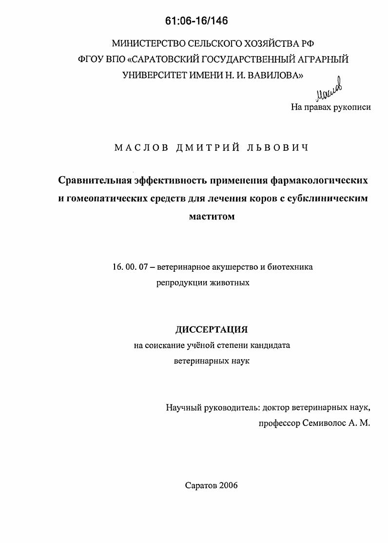 Сравнительная эффективность применения фармакологических и гомеопатических средств при лечении коров с субклиническим маститом