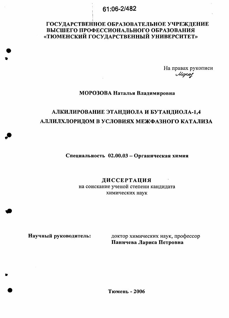 скачать диссертацию Алкилирование этандиола и бутандиола-1,4 аллилхлоридом в условиях межфазного катализа Алкилирование этандиола и бутандиола-1,4 аллилхлоридом в условиях межфазного катализа