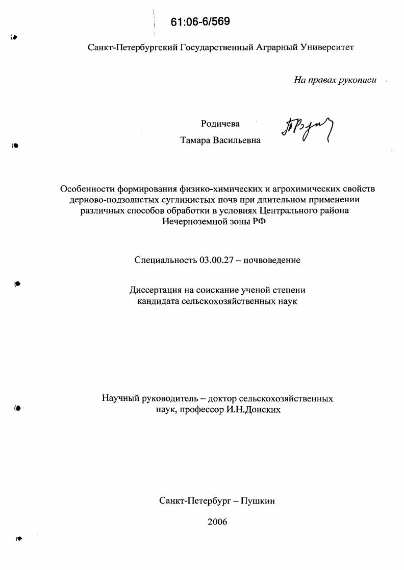 Особенности формирования физико-химических и агрохимических свойств дерново-подзолитых суглинистых почв при длительном применении различных способов обработки в условиях Центрального района Нечерноземной зоны РФ
