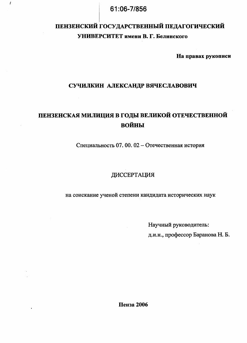 Пензенская милиция в годы Великой Отечественной войны