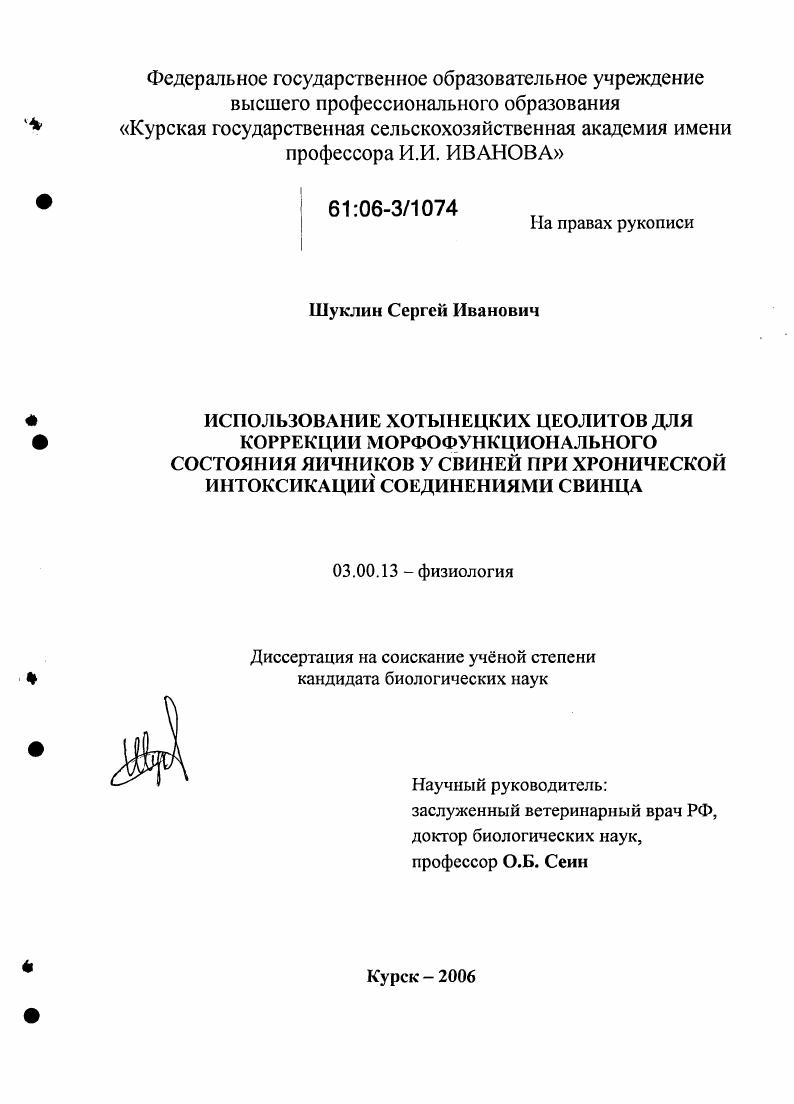 Использование хотынецких цеолитов для коррекции морфофункционального состояния яичников у свиней при хронической интоксикации соединениями свинца