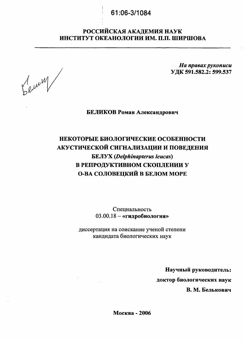Некоторые биологические особенности акустической сигнализации и поведения белух (Delphinapterus leucas) в репродуктивном скоплении у о-ва Соловецкий в Белом море