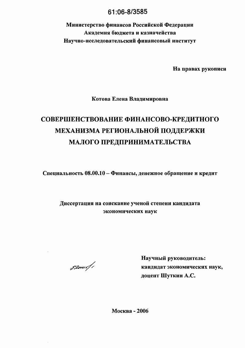 Совершенствование финансово-кредитного механизма региональной поддержки малого предпринимательства
