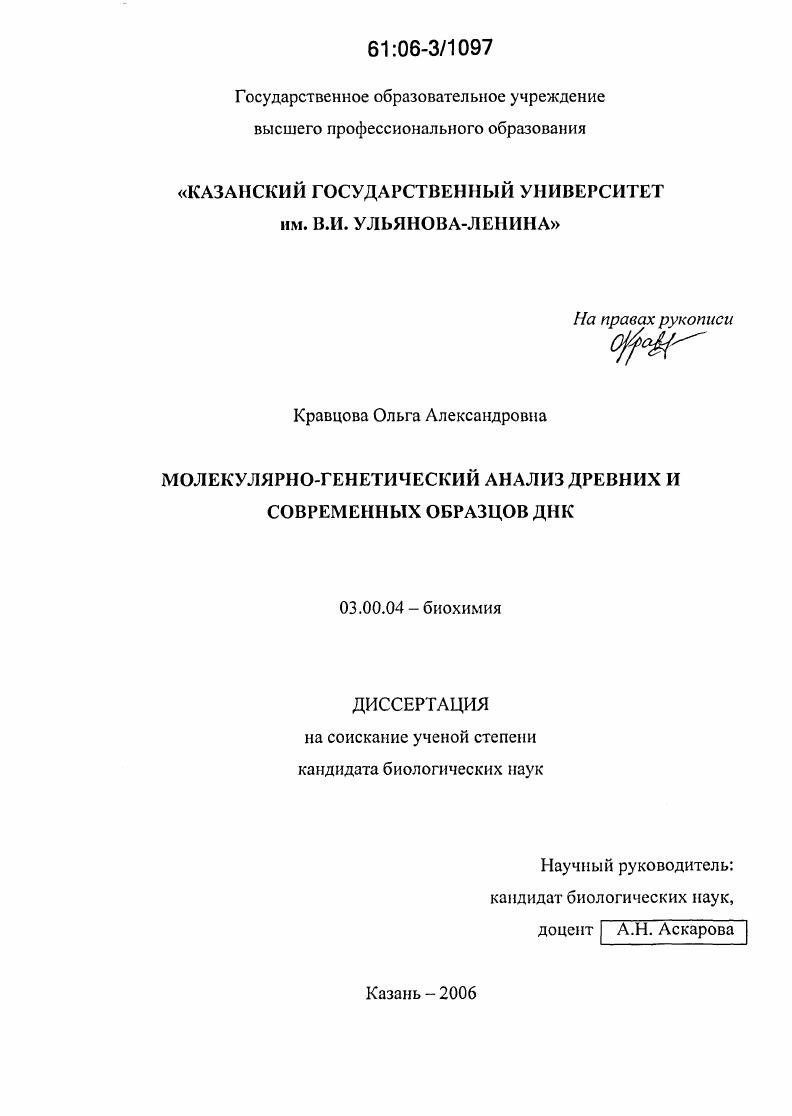Молекулярно-генетический анализ древних и современных образцов ДНК