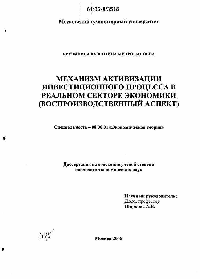 Механизм активизации инвестиционного процесса в реальном секторе экономики : Воспроизводственный аспект