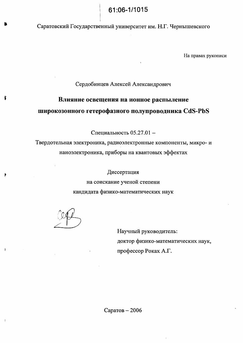 Влияние освещения на ионное распыление широкозонного гетерофазного полупроводника CdS-PbS