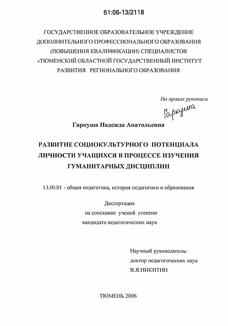скачать диссертацию Развитие социокультурного потенциала личности учащихся в процессе изучения гуманитарных дисциплин Развитие социокультурного потенциала личности учащихся в процессе изучения гуманитарных дисциплин