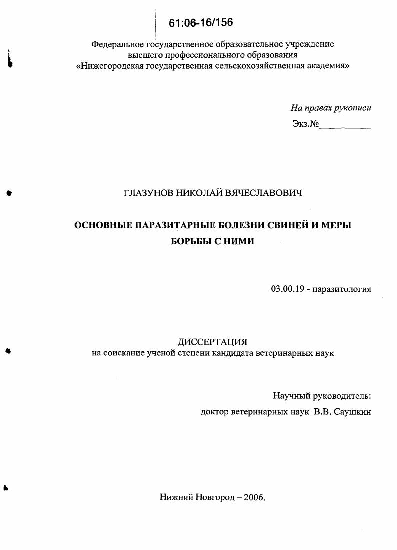 Основные паразитарные болезни свиней и меры борьбы с ними