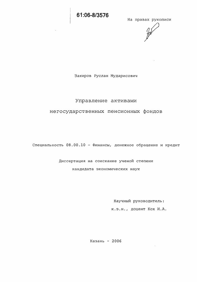 скачать диссертацию Управление активами негосударственных пенсионных фондов Управление активами негосударственных пенсионных фондов