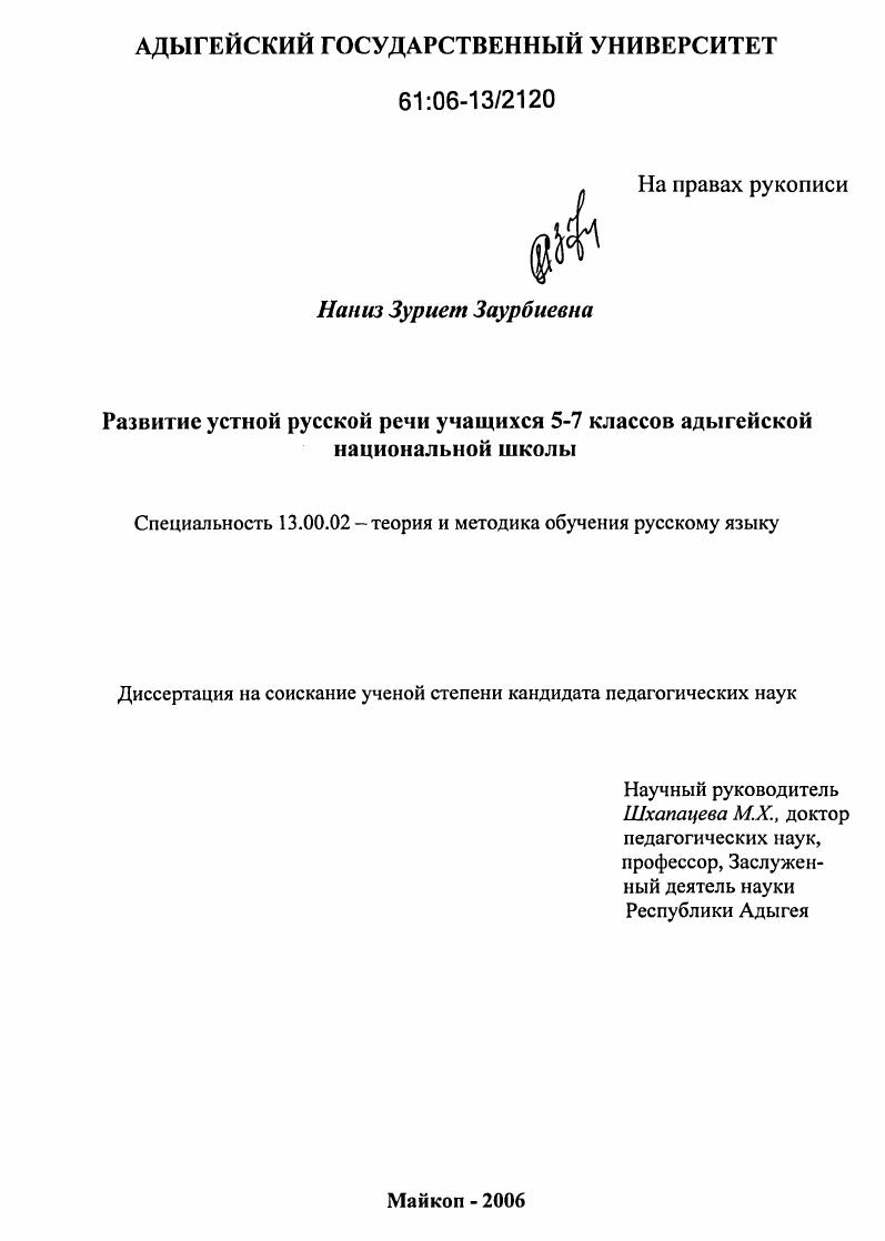 Развитие устной русской речи учащихся 5-7 классов адыгейской национальной школы