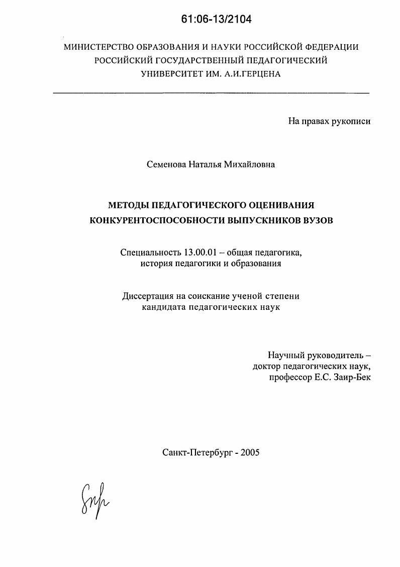 скачать диссертацию Методы педагогического оценивания конкурентоспособности выпускников вузов Методы педагогического оценивания конкурентоспособности выпускников вузов