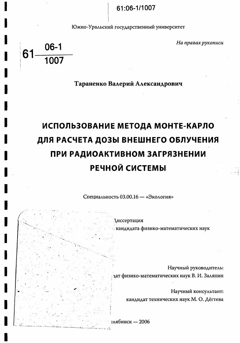 скачать диссертацию Использование метода Монте-Карло для расчета дозы внешнего облучения при радиоактивном загрязнении речной системы Использование метода Монте-Карло для расчета дозы внешнего облучения при радиоактивном загрязнении речной системы