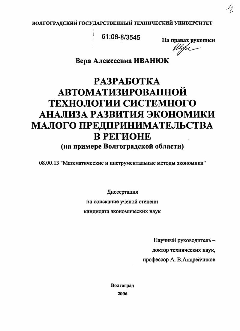 Разработка автоматизированной технологии системного анализа развития экономики малого предпринимательства в регионе : На примере Волгоградской области