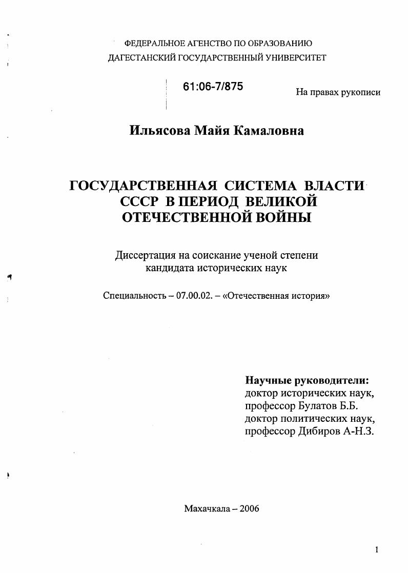 Государственная система власти СССР в период Великой Отечественной войны