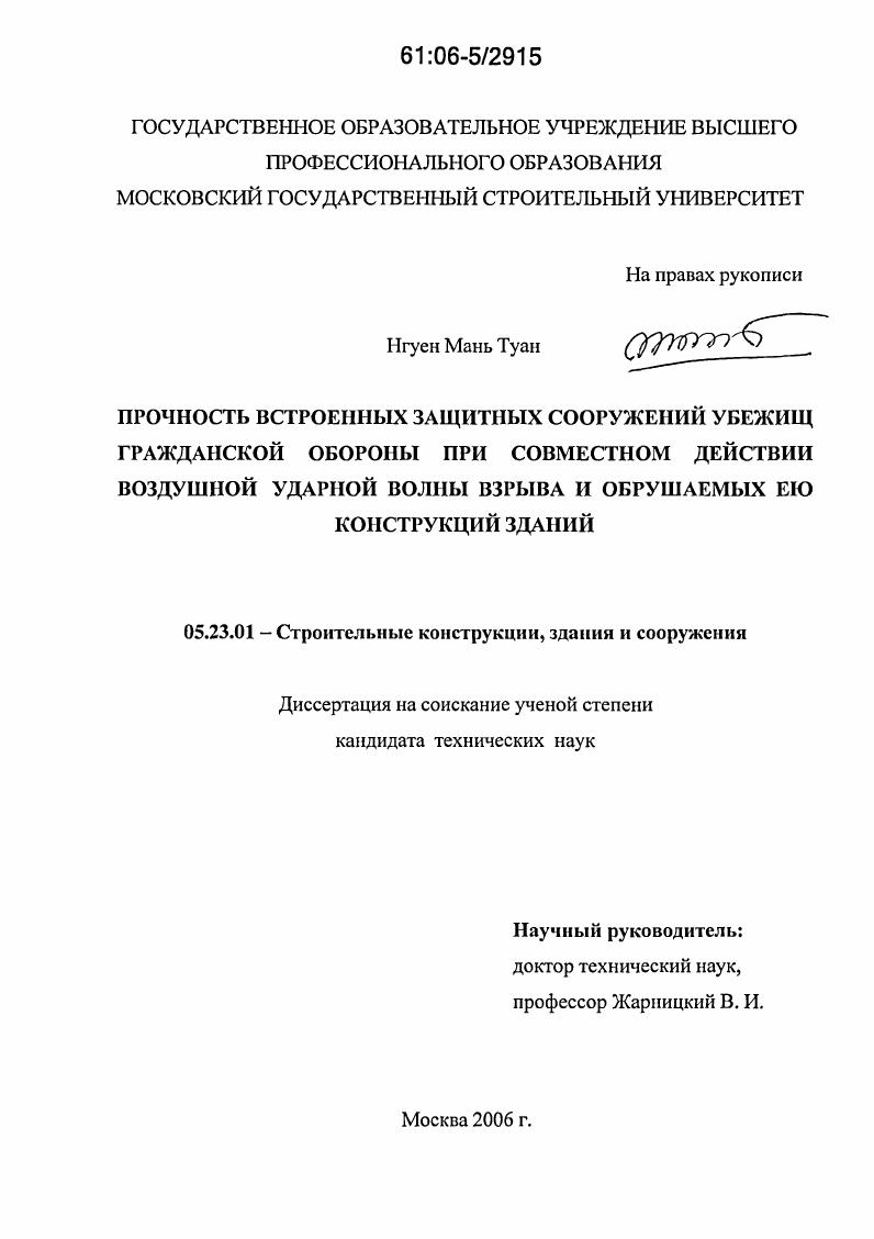 Прочность встроенных защитных сооружений убежищ гражданской обороны при совместном действии воздушной ударной волны взрыва и обрушаемых ею конструкций зданий
