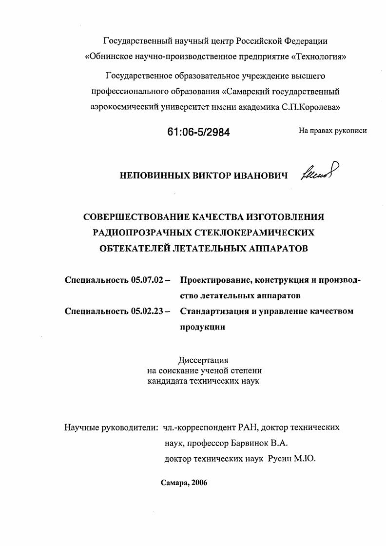 Совершенствование качества изготовления радиопрозрачных стеклокерамических обтекателей летательных аппаратов