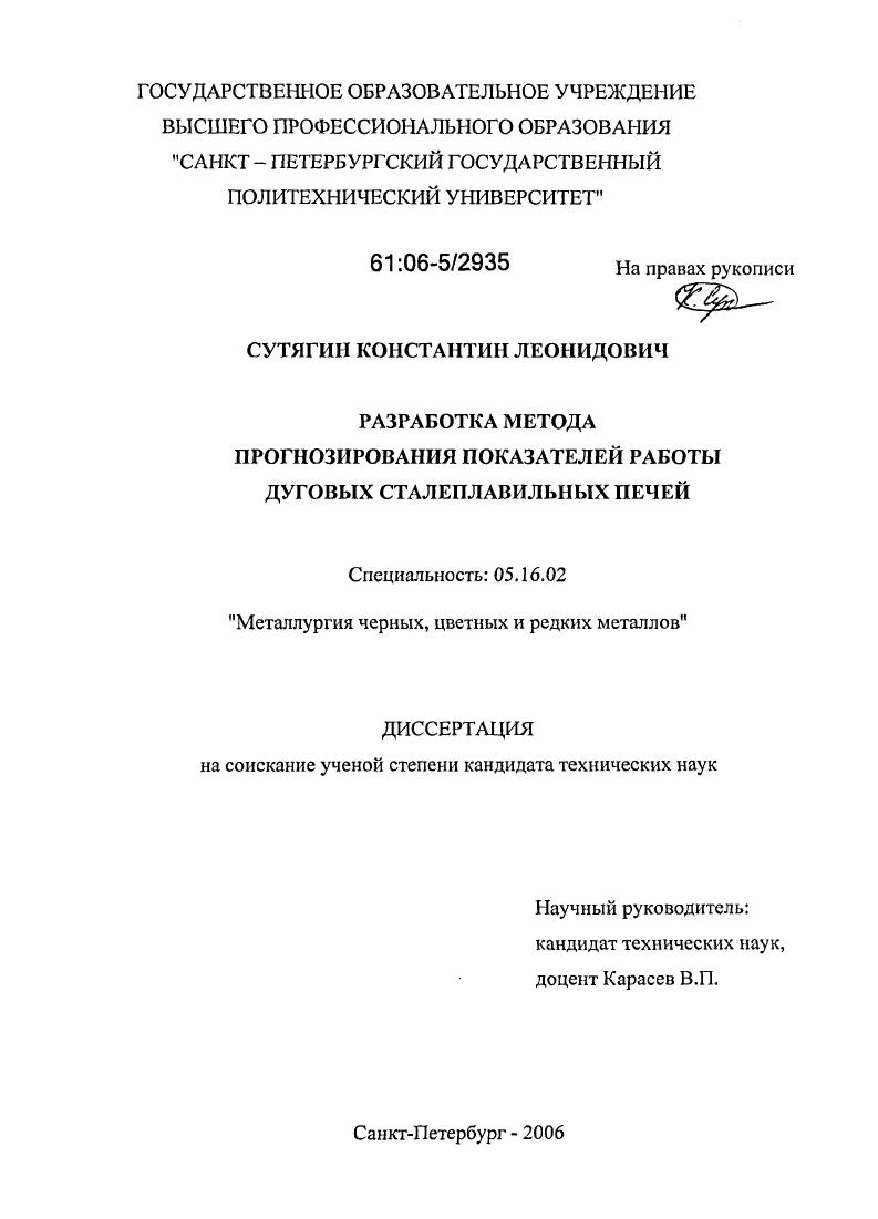 Разработка метода прогнозирования показателей работы дуговых сталеплавильных печей
