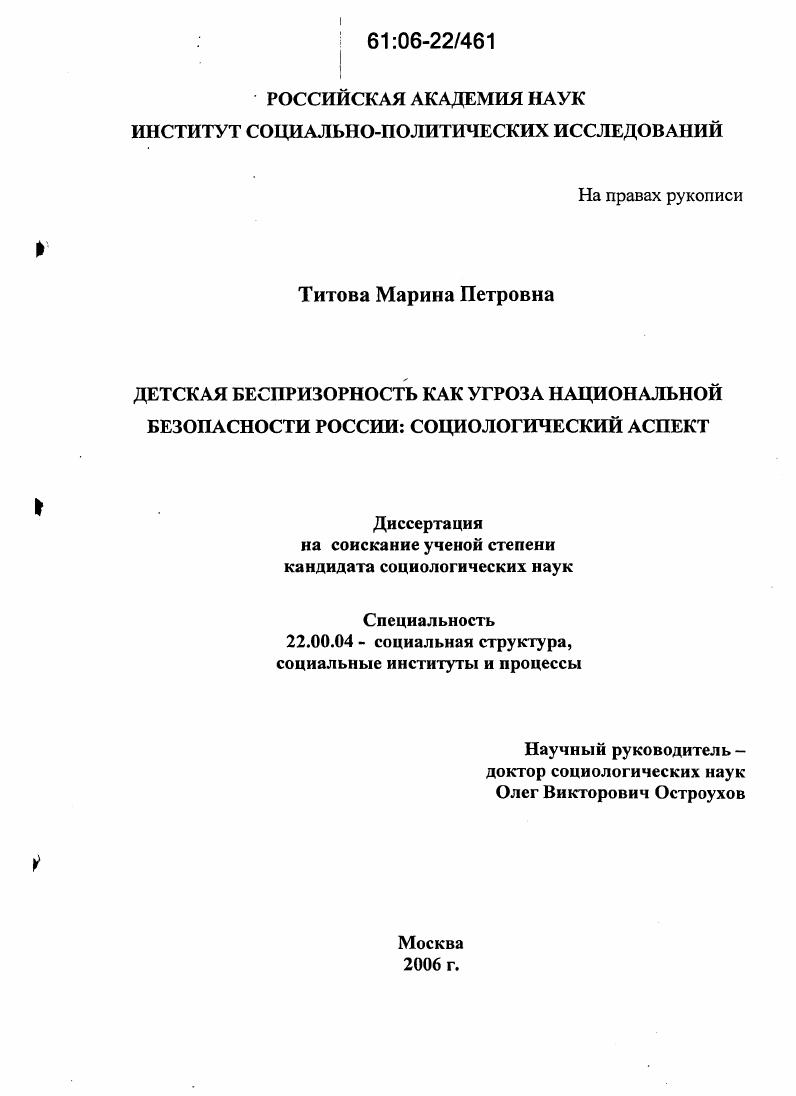 скачать диссертацию Детская беспризорность как угроза национальной безопасности России: социологический аспект Детская беспризорность как угроза национальной безопасности России: социологический аспект