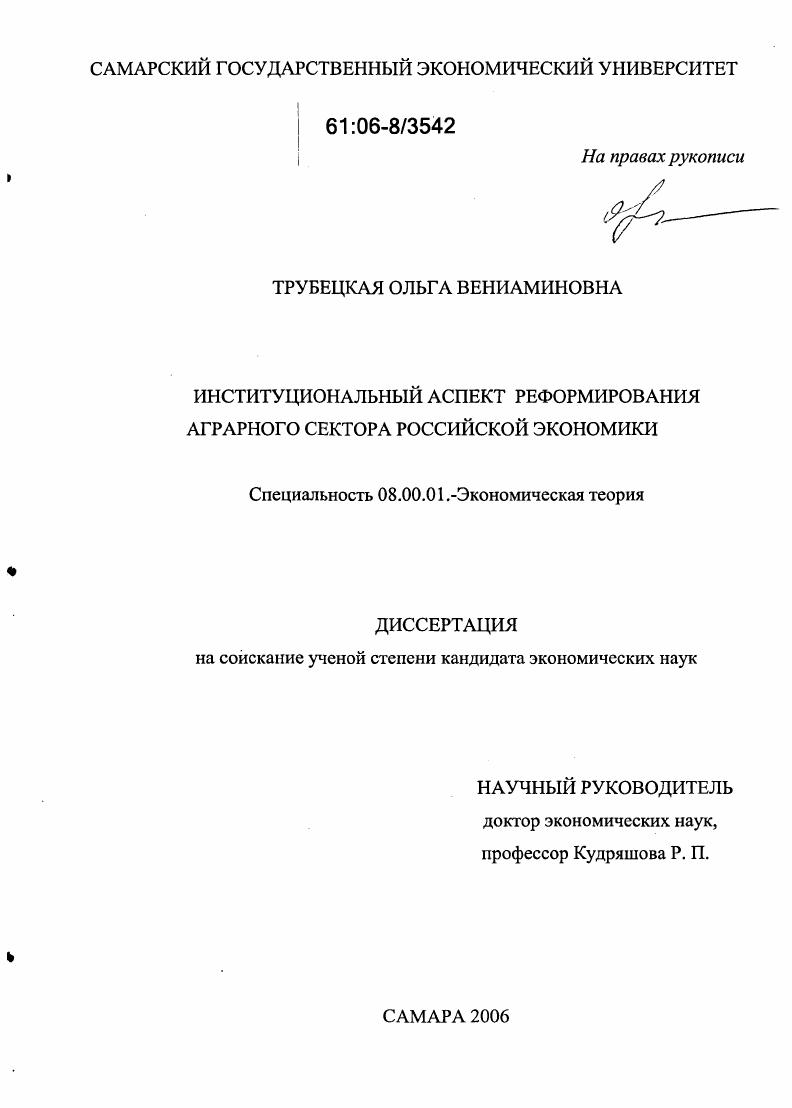 скачать диссертацию Институциональный аспект реформирования аграрного сектора российской экономики Институциональный аспект реформирования аграрного сектора российской экономики
