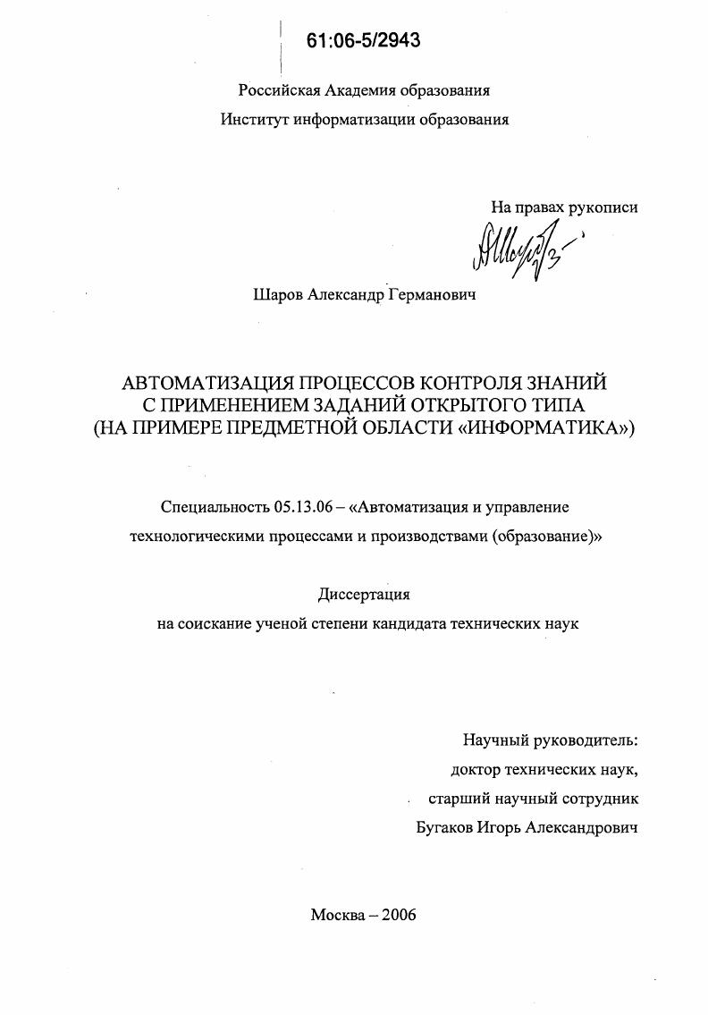 Автоматизация процессов контроля знаний с применением заданий открытого типа : На примере предметной области "Информатика"