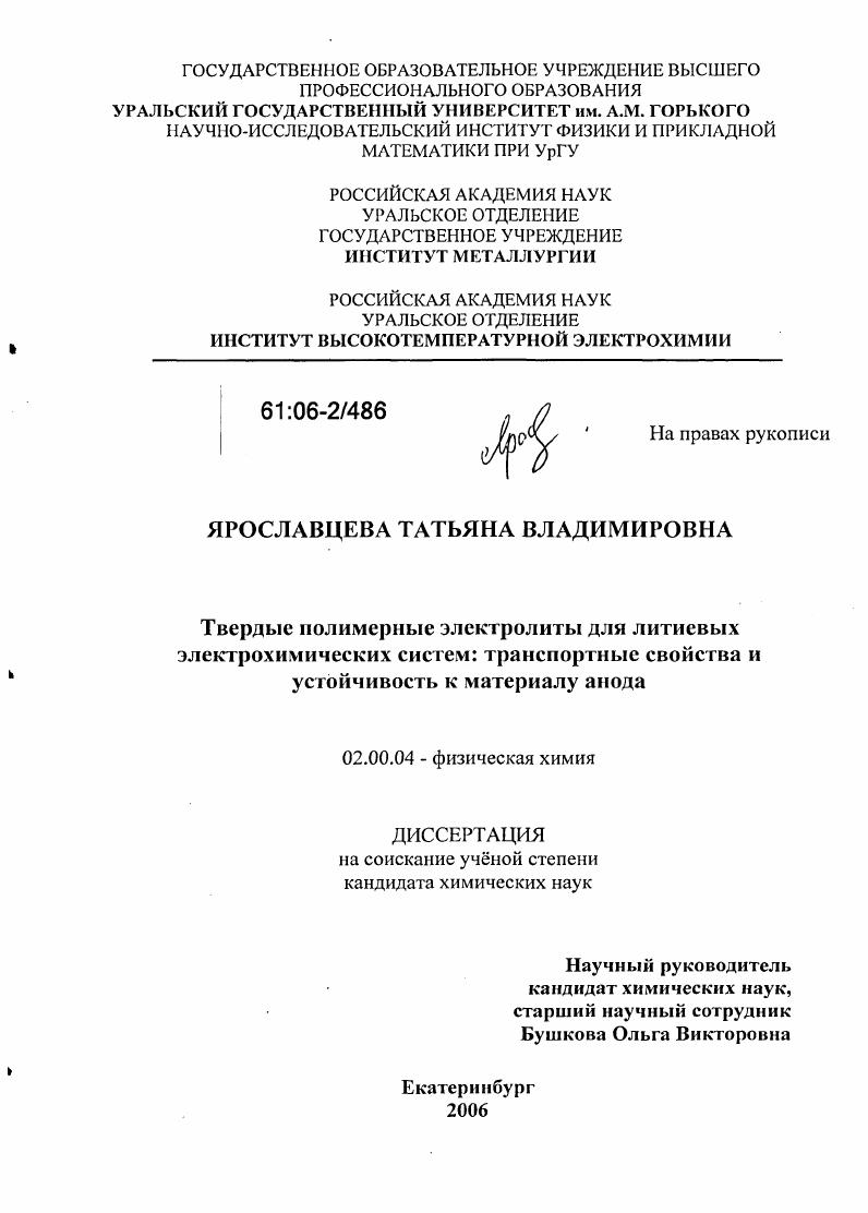 скачать диссертацию Твердые полимерные электролиты для литиевых электрохимических систем: транспортные свойства и устойчивость к материалу анода Твердые полимерные электролиты для литиевых электрохимических систем: транспортные свойства и устойчивость к материалу анода