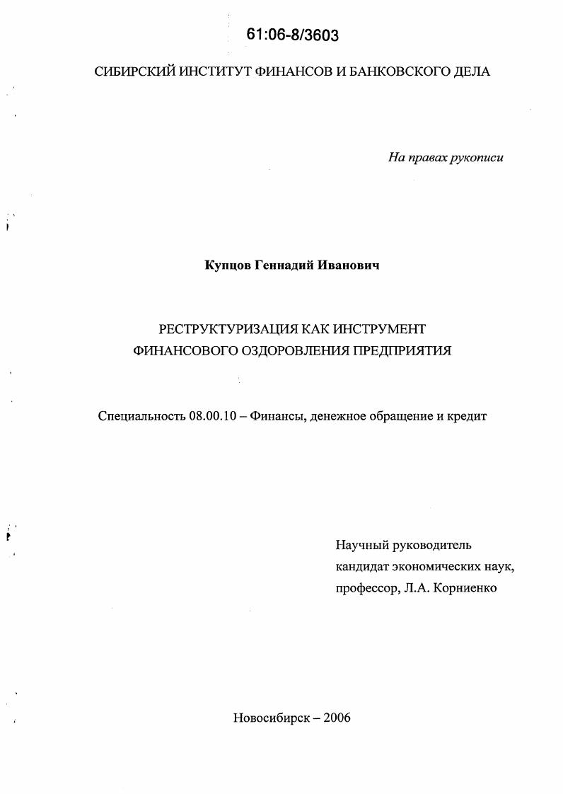 Реструктуризация как инструмент финансового оздоровления предприятия