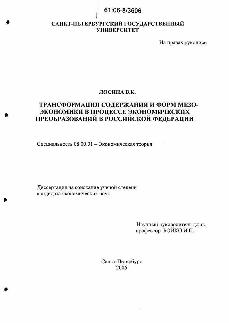 Трансформация содержания и форм мезоэкономики в процессе экономических преобразований в Российской Федерации