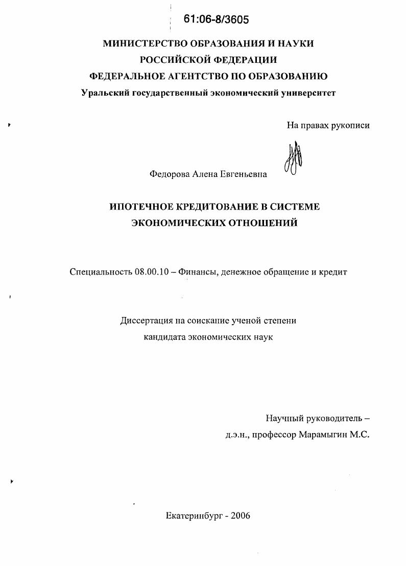 Ипотечное кредитование в системе экономических отношений