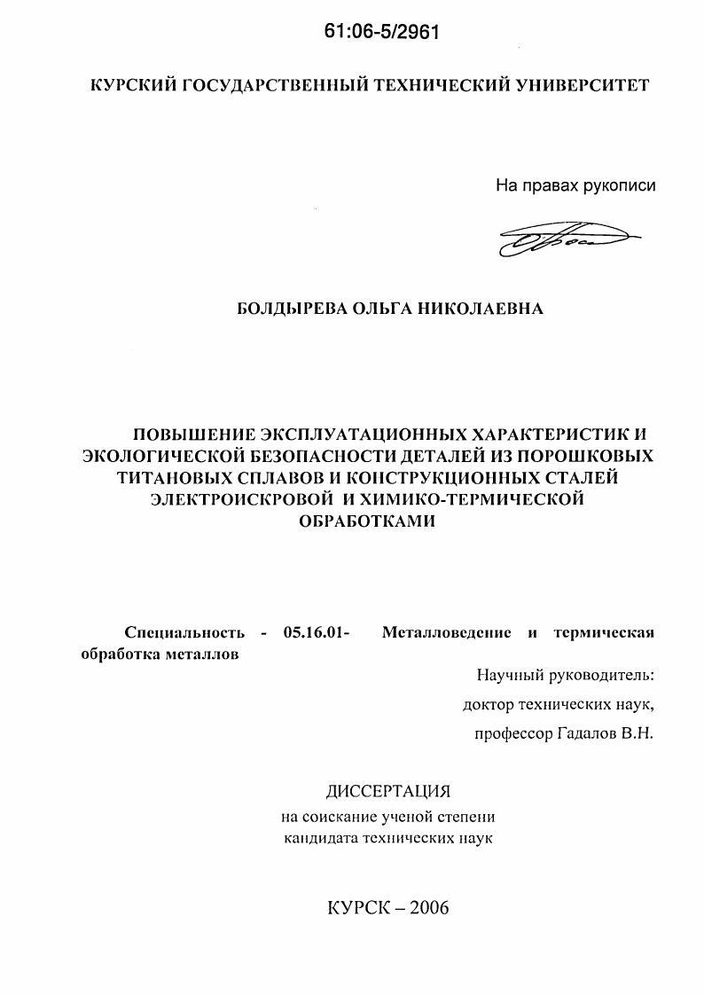 Повышение эксплуатационных характеристик и экологической безопасности деталей из порошковых титановых сплавов и конструкционных сталей электроискровой и химико-термической обработками