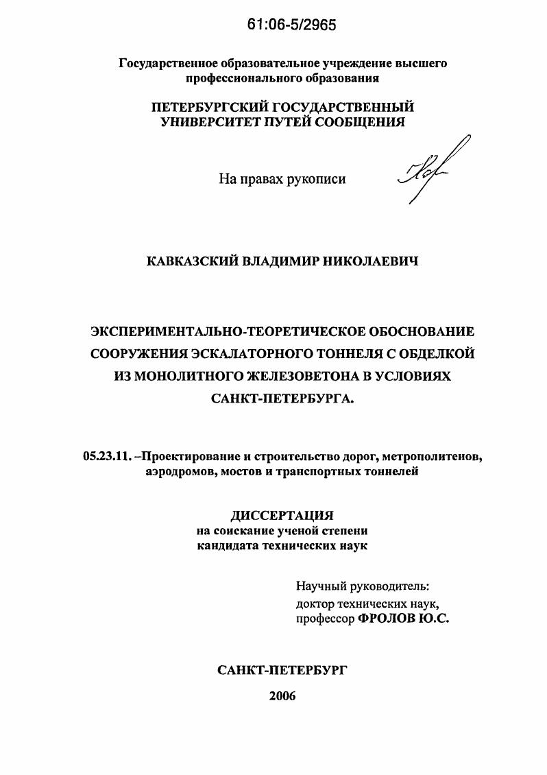 Экспериментально-теоретическое обоснование сооружения эскалаторного тоннеля с обделкой из монолитного железобетона в условиях Санкт-Петербурга