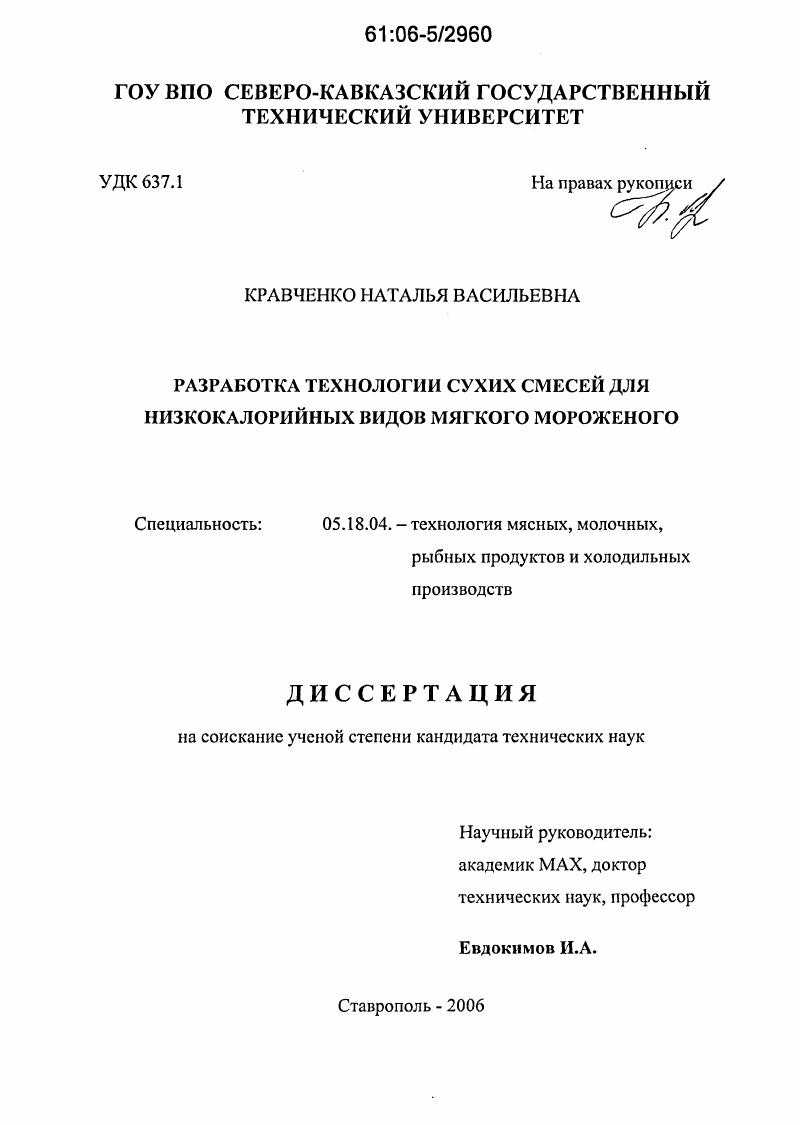 Разработка технологии сухих смесей для низкокалорийных видов мягкого мороженого