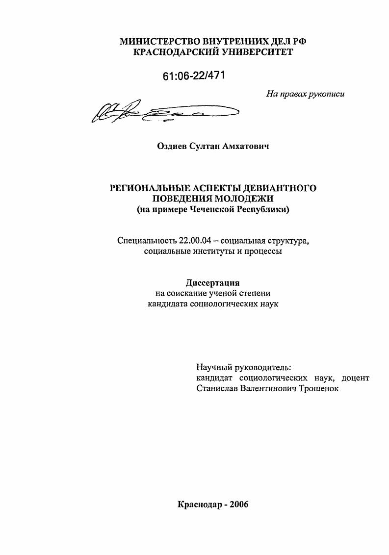 Региональные аспекты девиантного поведения молодежи : На примере Чеченской Республики