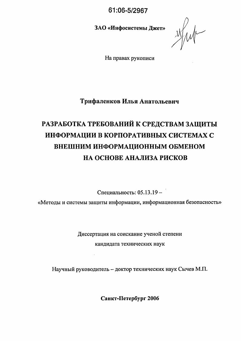 Разработка требований к средствам защиты информации в корпоративных системах с внешним информационным обменом на основе анализа рисков