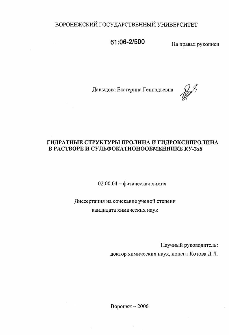 Гидратные структуры пролина и гидроксипролина в растворе и сульфокатионообменнике КУ-2х8