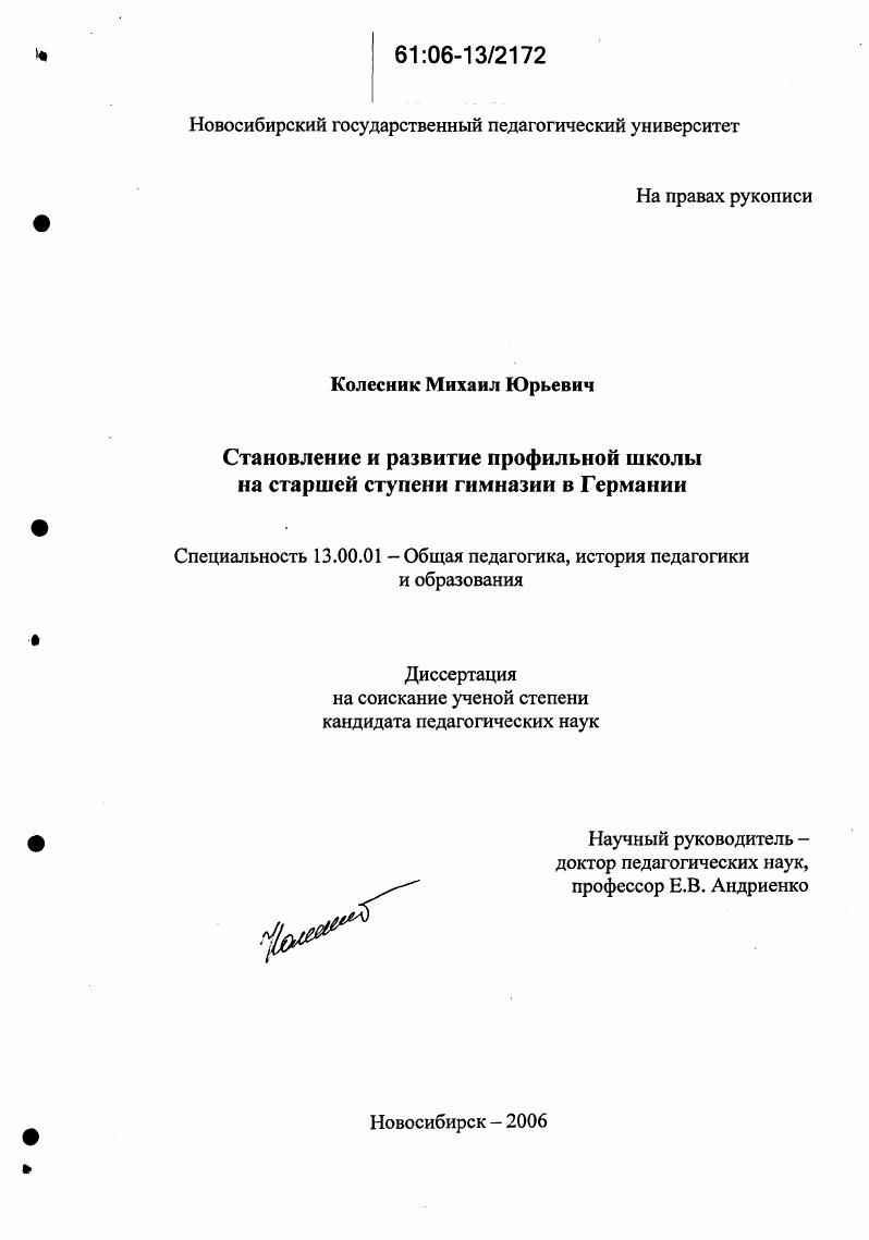 скачать диссертацию Становление и развитие профильной школы на старшей ступени гимназии в Германии Становление и развитие профильной школы на старшей ступени гимназии в Германии