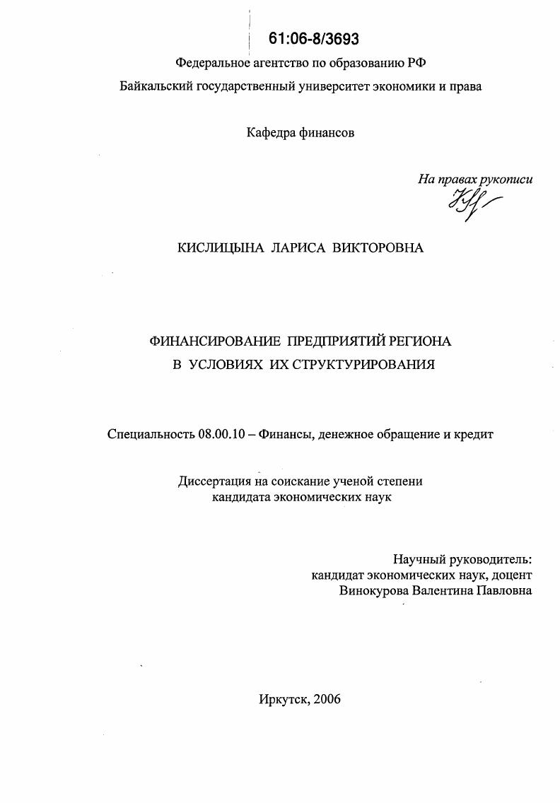 Финансирование предприятий региона в условиях их структурирования