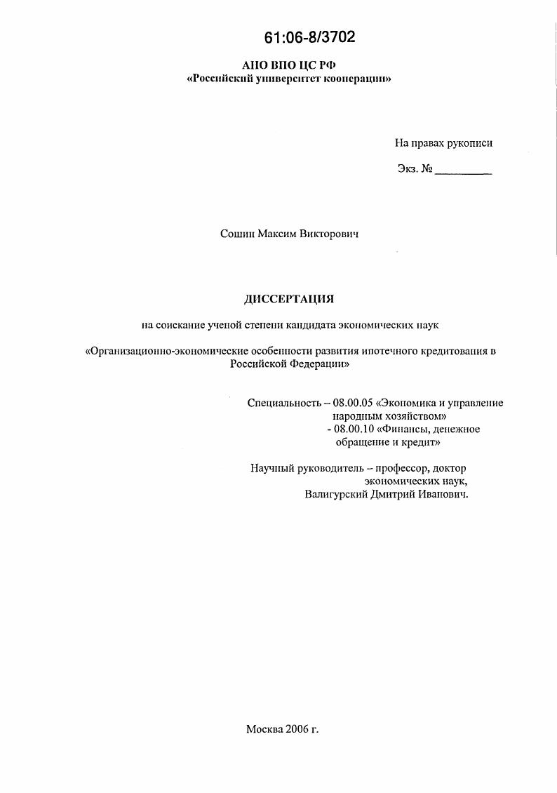 Организационно-экономические особенности развития ипотечного кредитования в Российской Федерации