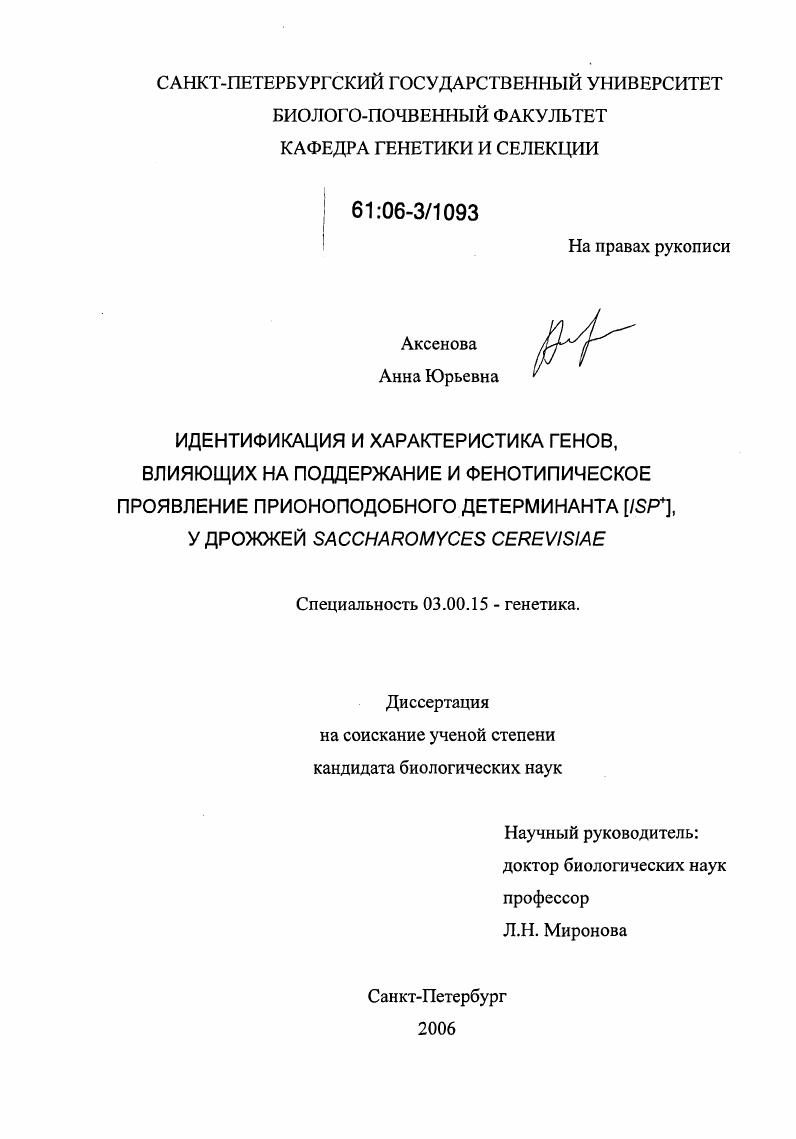 Идентификация и характеристика генов, влияющих на поддержание и фенотипическое проявление прионоподобного детерминанта [ISP+], у дрожжей Saccharomyces cerevisiae