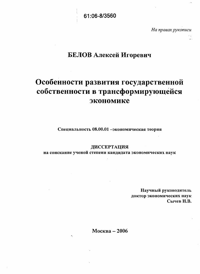 Особенности развития государственной собственности в трансформирующейся экономике
