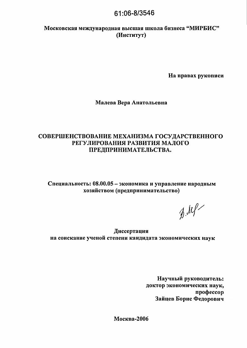 скачать диссертацию Совершенствование механизма государственного регулирования развития малого предпринимательства Совершенствование механизма государственного регулирования развития малого предпринимательства