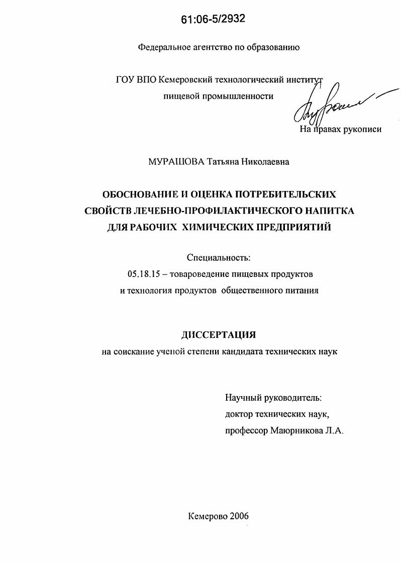 Обоснование и оценка потребительских свойств лечебно-профилактического напитка для рабочих химических предприятий