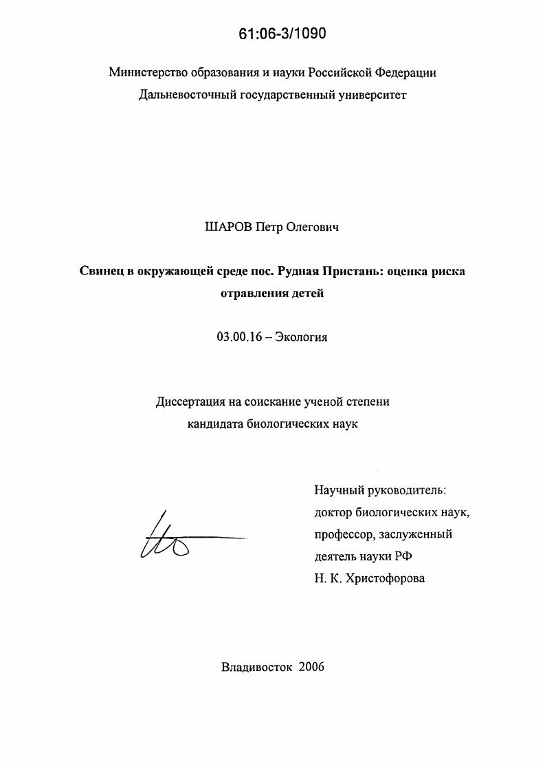 скачать диссертацию Свинец в окружающей среде пос. Рудная Пристань: оценка риска отравления детей Свинец в окружающей среде пос. Рудная Пристань: оценка риска отравления детей