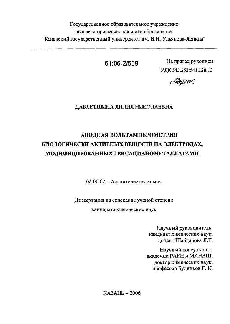 Анодная вольтамперометрия биологически активных веществ на электродах, модифицированных гексацианометаллатами