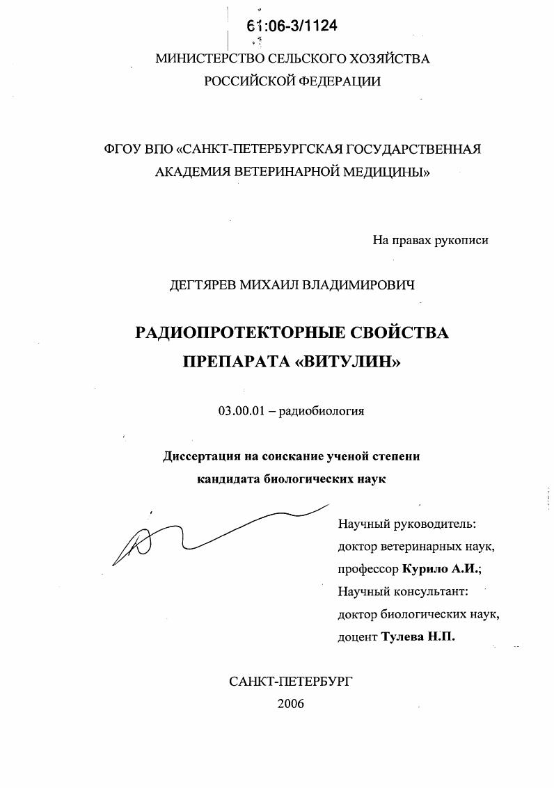 Радиопротекторные свойства препарата "Витулин"